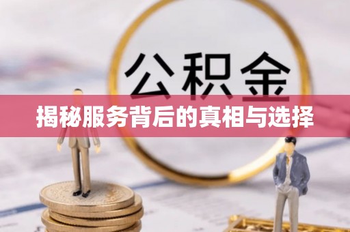 元谋揭秘服务背后的真相与选择