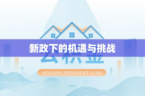 元谋新政下的机遇与挑战