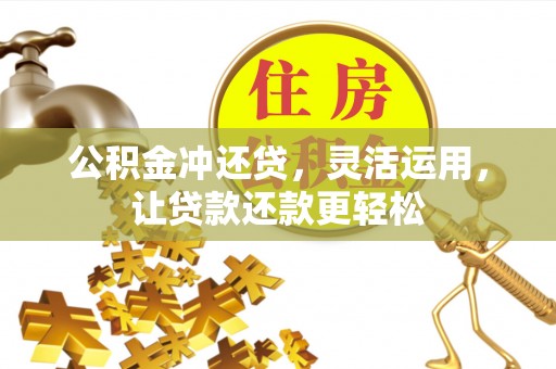 元谋公积金冲还贷，灵活运用，让贷款还款更轻松