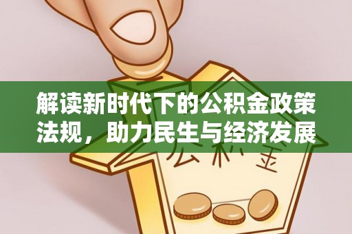 元谋解读新时代下的公积金政策法规，助力民生与经济发展
