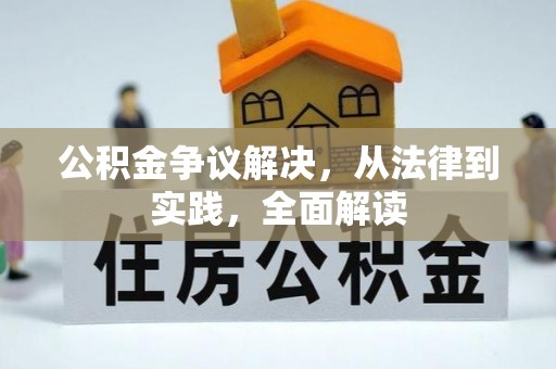 元谋公积金争议解决，从法律到实践，全面解读