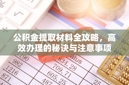 元谋公积金提取材料全攻略，高效办理的秘诀与注意事项