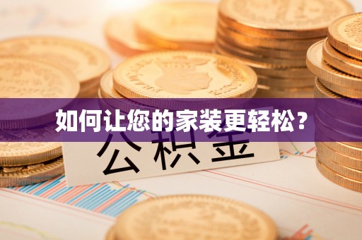 元谋如何让您的家装更轻松？