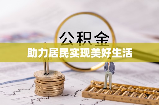 元谋助力居民实现美好生活