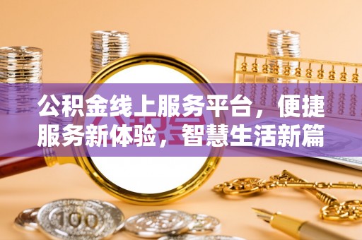 元谋公积金线上服务平台，便捷服务新体验，智慧生活新篇章