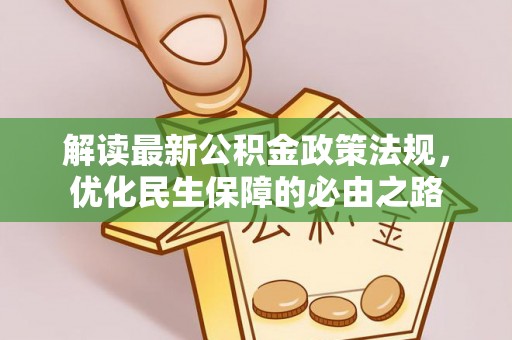 元谋解读最新公积金政策法规，优化民生保障的必由之路