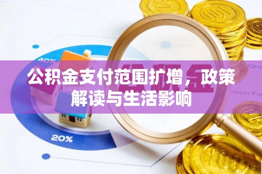 元谋公积金支付范围扩增，政策解读与生活影响