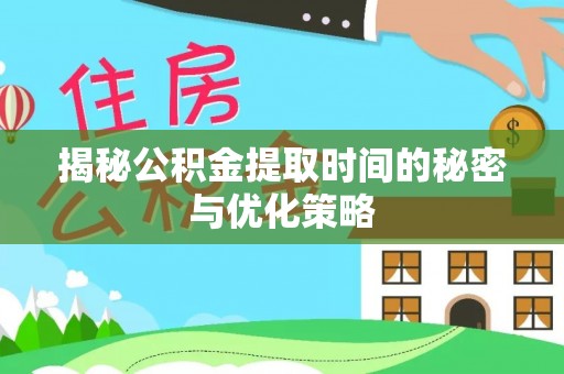 元谋揭秘公积金提取时间的秘密与优化策略