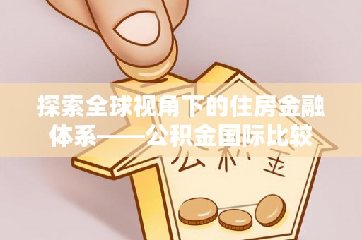 元谋探索全球视角下的住房金融体系——公积金国际比较