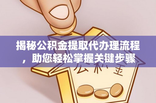 元谋揭秘公积金提取代办理流程，助您轻松掌握关键步骤