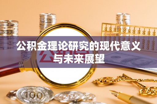元谋公积金理论研究的现代意义与未来展望