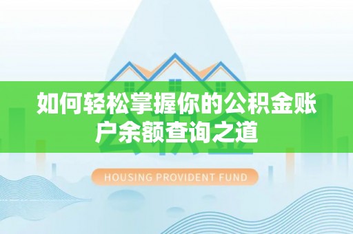 元谋如何轻松掌握你的公积金账户余额查询之道