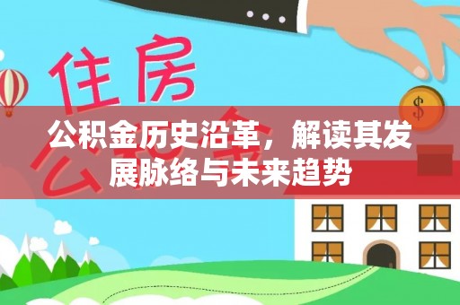 元谋公积金历史沿革，解读其发展脉络与未来趋势