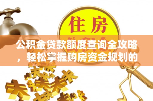 元谋公积金贷款额度查询全攻略，轻松掌握购房资金规划的关键