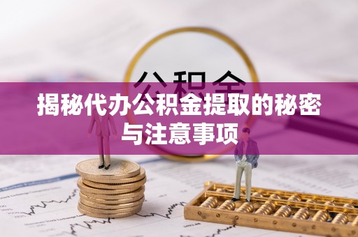 元谋揭秘代办公积金提取的秘密与注意事项