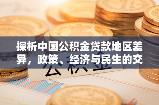 元谋探析中国公积金贷款地区差异，政策、经济与民生的交织影响