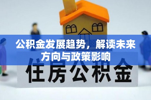 元谋公积金发展趋势，解读未来方向与政策影响
