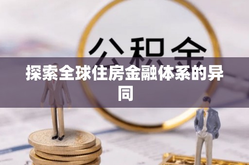 元谋探索全球住房金融体系的异同