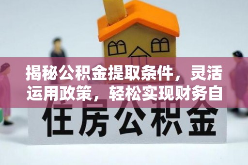 元谋揭秘公积金提取条件，灵活运用政策，轻松实现财务自由