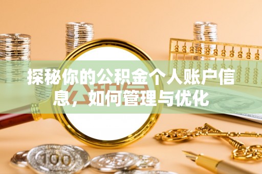 元谋探秘你的公积金个人账户信息，如何管理与优化