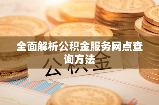 元谋全面解析公积金服务网点查询方法