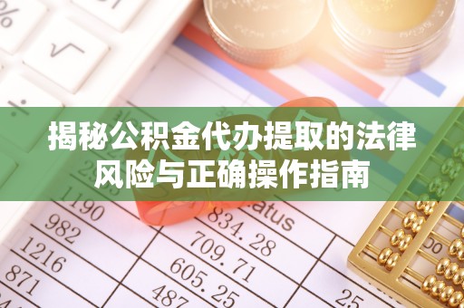 元谋揭秘公积金代办提取的法律风险与正确操作指南