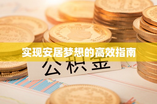 元谋实现安居梦想的高效指南