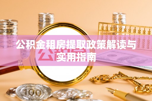 元谋公积金租房提取政策解读与实用指南