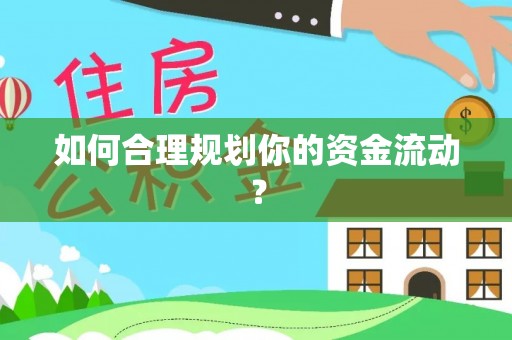 元谋如何合理规划你的资金流动？