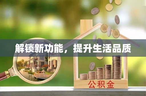 元谋解锁新功能，提升生活品质