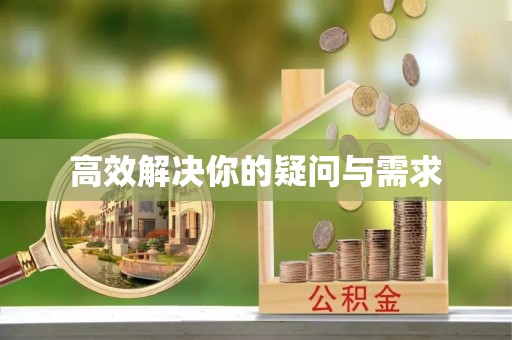 元谋高效解决你的疑问与需求