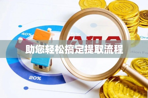 元谋助您轻松搞定提取流程