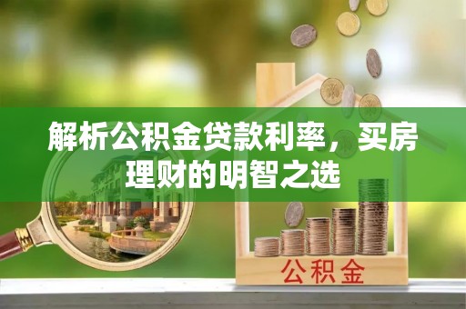 元谋解析公积金贷款利率，买房理财的明智之选