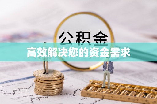 元谋高效解决您的资金需求