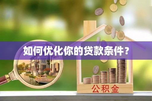 元谋如何优化你的贷款条件？