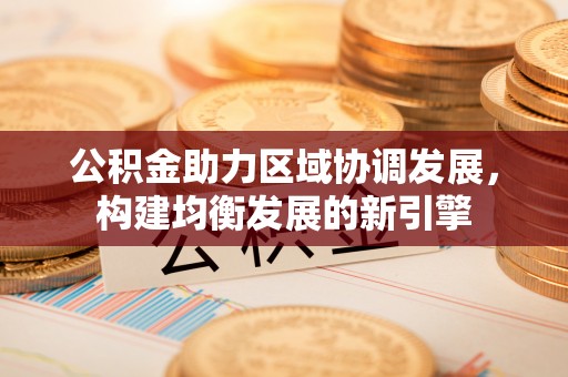 元谋公积金助力区域协调发展，构建均衡发展的新引擎
