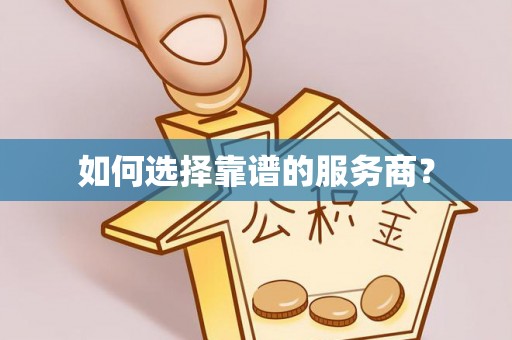 元谋如何选择靠谱的服务商？
