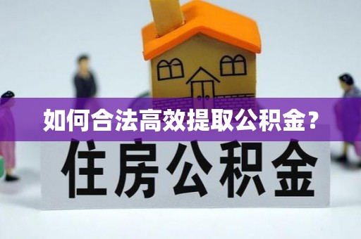 元谋如何合法高效提取公积金？