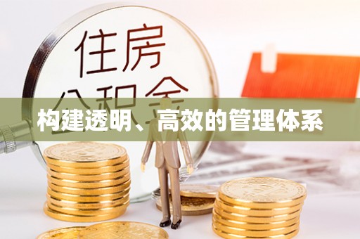 元谋构建透明、高效的管理体系