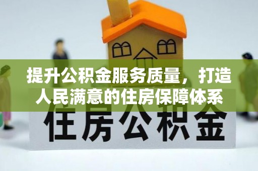元谋提升公积金服务质量，打造人民满意的住房保障体系
