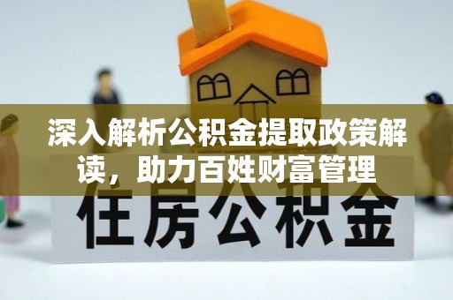 元谋深入解析公积金提取政策解读，助力百姓财富管理