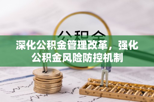 元谋深化公积金管理改革，强化公积金风险防控机制