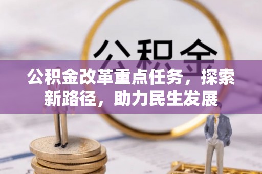 元谋公积金改革重点任务，探索新路径，助力民生发展