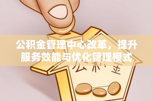 元谋公积金管理中心改革，提升服务效能与优化管理模式