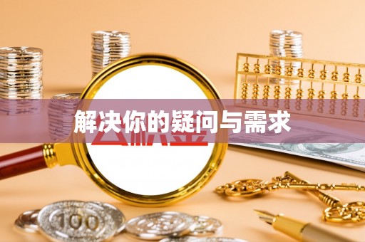 元谋解决你的疑问与需求