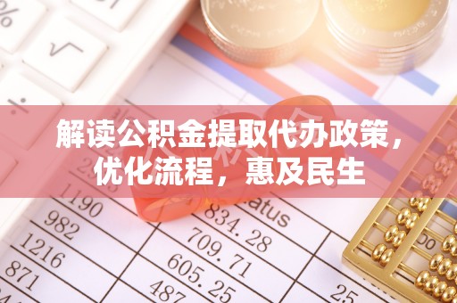 元谋解读公积金提取代办政策，优化流程，惠及民生