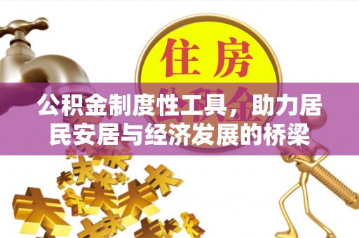 元谋公积金制度性工具，助力居民安居与经济发展的桥梁