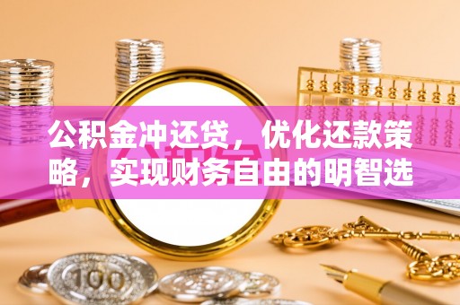 元谋公积金冲还贷，优化还款策略，实现财务自由的明智选择