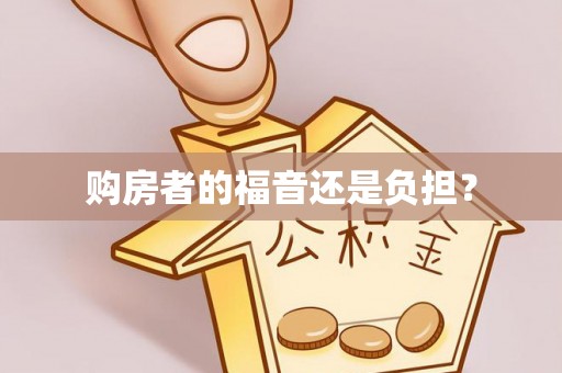 元谋购房者的福音还是负担？