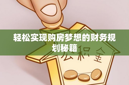 元谋轻松实现购房梦想的财务规划秘籍